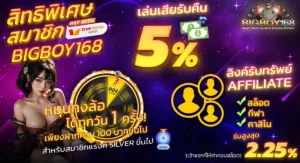 bigboy168 สิทธิพิเศษมากมาย