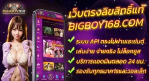 bigboy168 เว็บตรงลิขสิทธิ์แท้